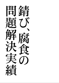 錆び、腐食の問題解決実績