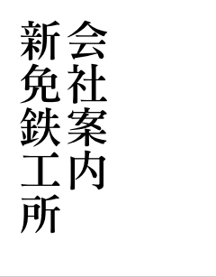 新免鉄工所　会社案内