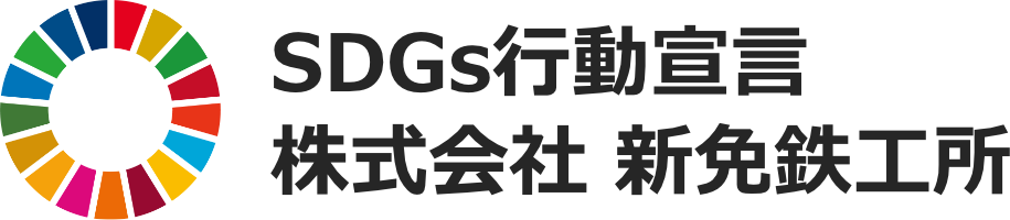 SDGs行動宣言　株式会社新免鉄工所