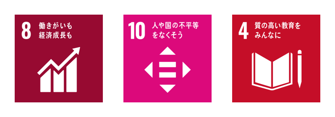 SDGs：働きがいのある仕事