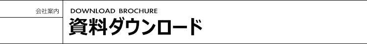 資料ダウンロード
