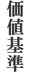 価値基準