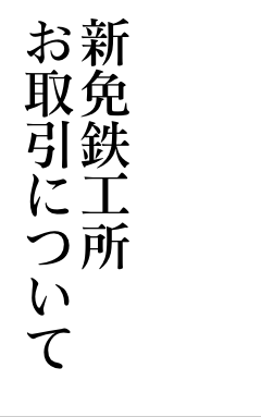 新免鉄工所　お取引について