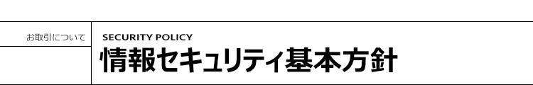 情報セキュリティ基本方針