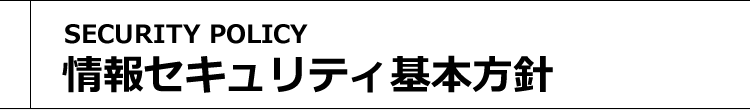 情報セキュリティ基本方針