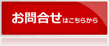 お問い合わせはこちらから