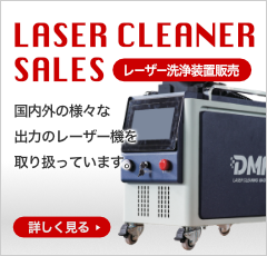 レーザークリーニング販売（レーザー洗浄機販売）