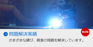 ● 問題解決実績 さまざまな錆び、腐食の問題を解決しています。