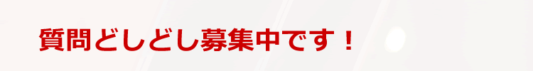 ブラスト加工や溶射、塗装に関するご質問はどしどし募集中です！