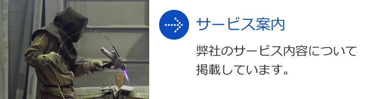 ● サービス案内 弊社のサービス内容について掲載しています。