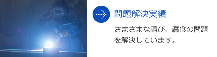 ● 問題解決実績 さまざまな錆び、腐食の問題を解決しています。