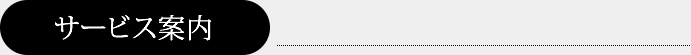 サービス案内
