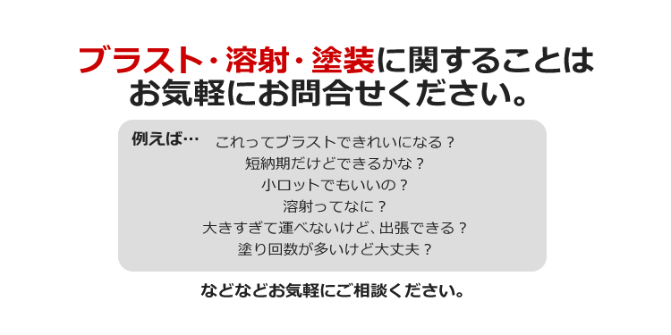 ブラスト・溶射・塗装に関することはお気軽にお問合せください。