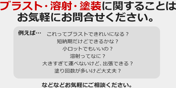 ブラスト・溶射・塗装に関することはお気軽にお問合せください。