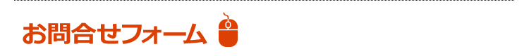 お問い合わせフォーム