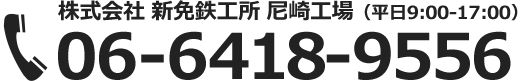 株式会社新免鉄工所尼崎工場（平日9:00～17:00
) TEL 06-6418-9556