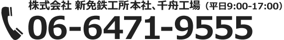 株式会社新免鉄工所千舟工場（平日9:00～17:00
) TEL 06-6471-9555