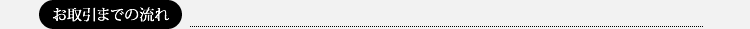 お取引までの流れ