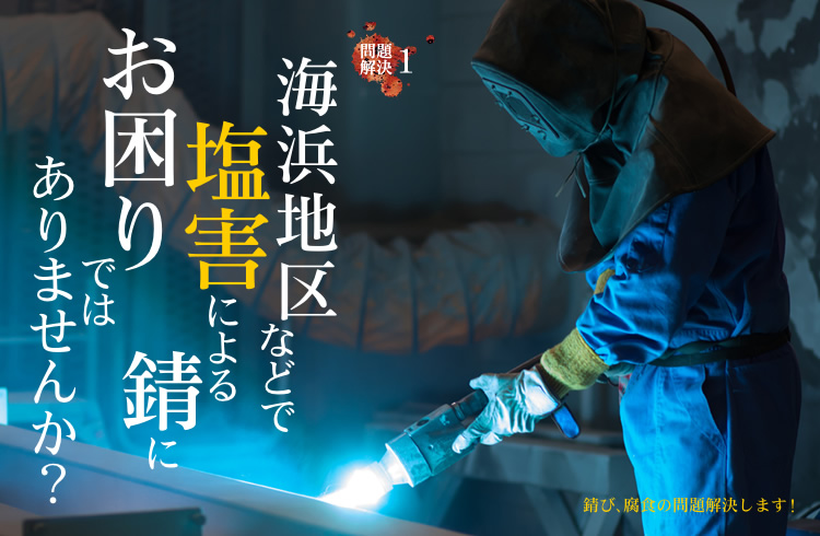 問題解決1　海浜地区などで塩害による錆にお困りではありませんか？