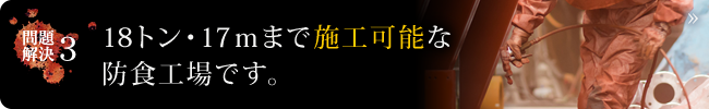 18トン・17ｍまで施工可能な防食工場です。