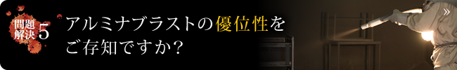 アルミナブラストの優位性をご存知ですか？