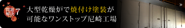 大型乾燥炉で焼付け塗装が可能なワンストップ尼崎工場