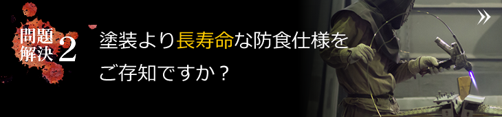 塗装よりも長寿命な防食仕様をご存知ですか？