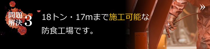 18トン・17ｍまで施工可能な防食工場です。