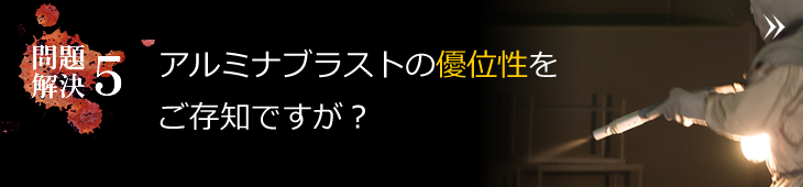 アルミナブラストの優位性をご存知ですか？