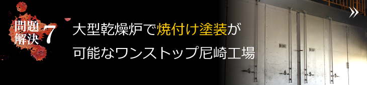 大型乾燥炉で焼付け塗装が可能なワンストップ尼崎工場