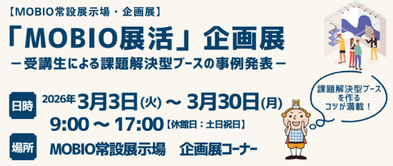 企画展_「MOBIO展活」企画展2025_02.png