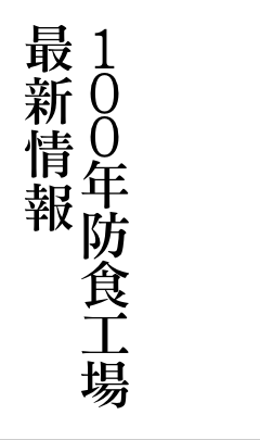 錆び、腐食の問題解決実績